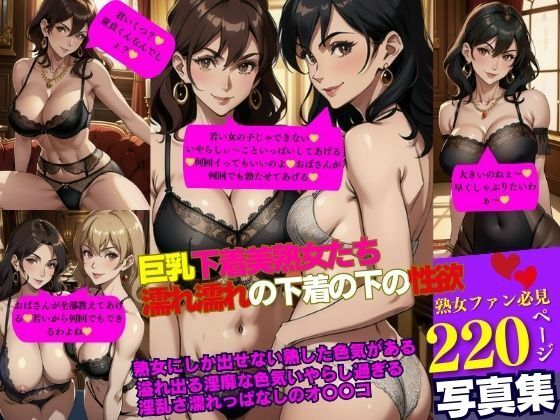 【人妻・主婦同人】巨乳下着美熟女たち 濡れ濡れの下着の下の性欲│Iサークル