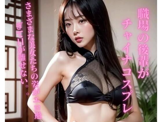 【人妻・主婦同人】職場の後輩がチャイナコスプレ│YY