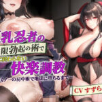 【人妻・主婦同人】巨乳忍者の無限勃起の術で永遠に終わらない快楽調教〜絶倫くノ一の房中術で地獄に堕ちるまで〜【抱き枕推奨/ファンタジー/逆レ●プ】│巨乳大好き屋