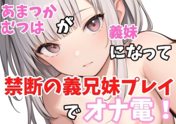 【人妻・主婦同人】【実録オナニー】ロリボ！「義兄さんの言うことなら何でも聞きますけど、、、」あまつかむつはが義妹になって禁断の義兄妹プレイでオナ電！│Image Play