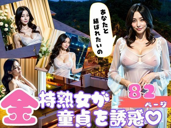 【人妻・主婦同人】金持ち熟女が魅惑の身体で童貞を誘惑│AI製作LABO