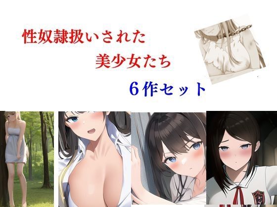 【人妻・主婦同人】性奴●扱いされた美少女たち 6作セット│Inazuma