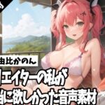 【人妻・主婦同人】クリエイターの私が本当に欲しかった音声素材52│ふぁっちゅ