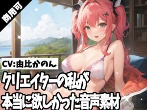 【人妻・主婦同人】クリエイターの私が本当に欲しかった音声素材52│ふぁっちゅ