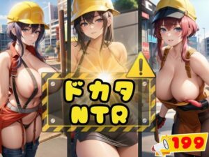【人妻・主婦同人】ドカタNTR│can