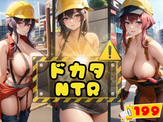 【人妻・主婦同人】ドカタNTR│can
