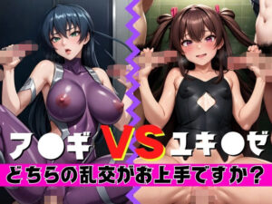 【人妻・主婦同人】ア〇ギVSユキ〇ゼ どちらの乱交がお上手ですか？│ベータツー