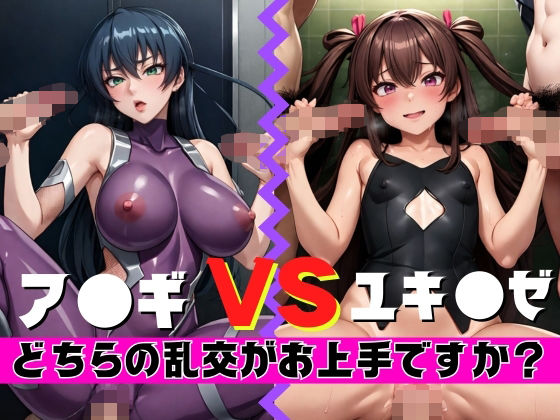 【人妻・主婦同人】ア〇ギVSユキ〇ゼ どちらの乱交がお上手ですか?│ベータツー