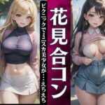 【人妻・主婦同人】花見合コン！ピクニックでミニスカ美少女が・・えちえちFカップの合コン│ワンピース企画