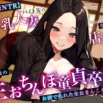 【人妻・主婦同人】【背徳NTR】バイト先の巨乳人妻店長と閉店後の生おちんぽ童貞卒業〜お酒で乱れた生おまんこえっち〜│ちゃんとぴ発電所