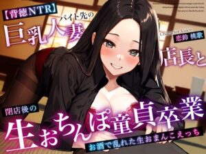 【人妻・主婦同人】【背徳NTR】バイト先の巨乳人妻店長と閉店後の生おちんぽ童貞卒業〜お酒で乱れた生おまんこえっち〜│ちゃんとぴ発電所