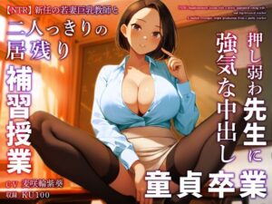 【人妻・主婦同人】【NTR】新任の若妻巨乳教師と二人っきりの居残り補習授業〜押し弱わ先生に強気な中出し童貞卒業〜│ちゃんとぴ発電所