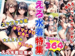 【人妻・主婦同人】えろ水着特集 エッチなぐっしょりまんスジ すけ水着 ギリマイクロビキニ 大人スク水 食い込み│特別価格SALE