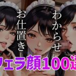 【人妻・主婦同人】フェラ顔百選 メイド編＃004│AI Doll Factory