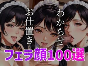 【人妻・主婦同人】フェラ顔百選 メイド編#004│AI Doll Factory