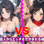 【人妻・主婦同人】雪〇 VS 飛〇 〜複数人からエッチをせがまれる彼女〜│ジャンク正太