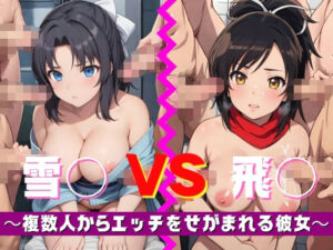 【人妻・主婦同人】雪〇 VS 飛〇 〜複数人からエッチをせがまれる彼女〜│ジャンク正太