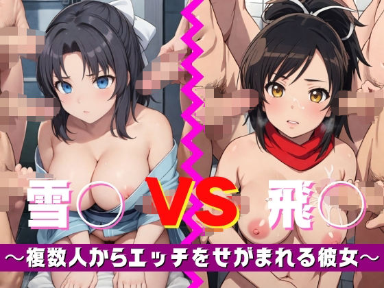 【人妻・主婦同人】雪〇 VS 飛〇 〜複数人からエッチをせがまれる彼女〜│ジャンク正太