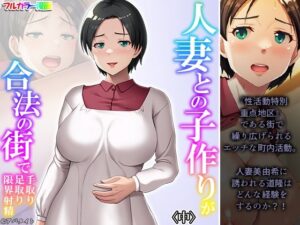 【人妻・主婦同人】人妻との子作りが合法の街で手取り足取り限界射精 中│あまからや