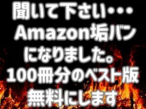 【熟女NTR】【無料】Amazon垢バンベスト版無料│焼きたてチェリーパイ