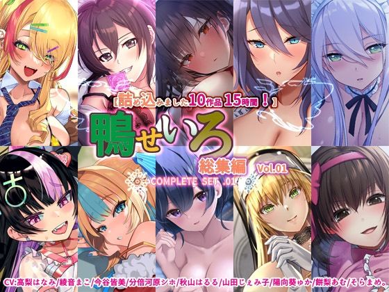 【人妻・主婦同人】【10作品 15時間】鴨せいろ総集編 Vol.1│鴨せいろ