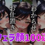 【人妻・主婦同人】フェラ顔百選 ケモミミ編＃002│AI Doll Factory