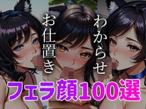 【人妻・主婦同人】フェラ顔百選 ケモミミ編#002│AI Doll Factory