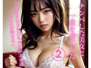 【人妻・主婦同人】ナンパした美女と一夜を過ごした2│YY
