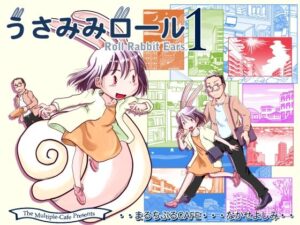 【人妻・主婦同人】うさみみロール1│まるちぷるCAFE