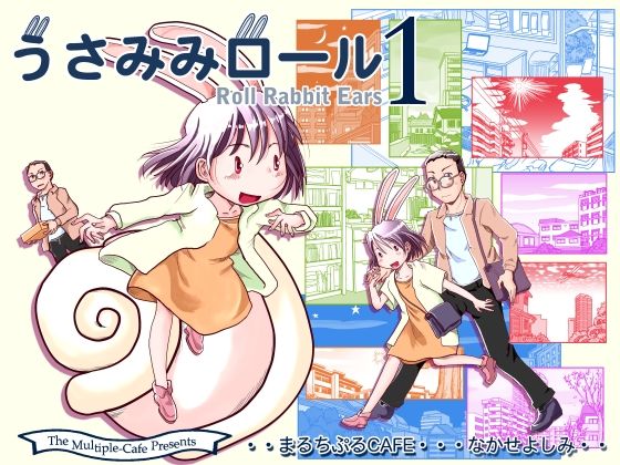 【人妻・主婦同人】うさみみロール1│まるちぷるCAFE