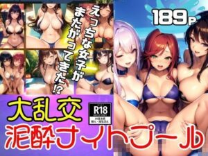 【人妻・主婦同人】大乱交ナイトプール えっちな女子達が急にまたがってくる!?│AI生成com
