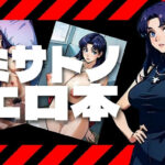 【人妻・主婦同人】ミサトさん、飲み過ぎですって！・・・飲み過ぎて良いですって！泥●した葛〇ミサトはエヴ〇ではなく男に乗る│アダルトコンテンツ作成工房