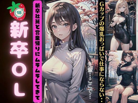 【人妻・主婦同人】新卒OL〜新卒社員と営業が入りにムラムラしてGカップの爆乳おっぱいに興奮〜│高級美女クラブ