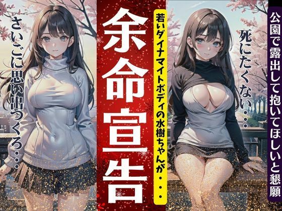 【人妻・主婦同人】余命宣告されたダイナマイトボディ!公園で露出して抱いてほしいと懇願する特集│妄想彼女コレクターズ