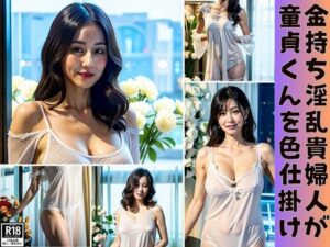 【人妻・主婦同人】金持ち淫乱貴婦人が童貞くんを誘惑色仕掛け│AIトゥナイト