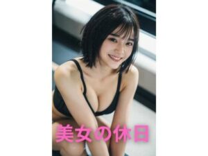【人妻・主婦同人】【微エロ】美女の休日シリーズ【AIグラビア】【AI美女】【生成AI】【AI写真集】│ロリコン集合!!