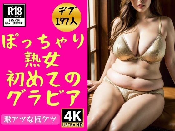 【人妻・主婦同人】【デブ熟女】ぽっちゃり義母の初めてのグラビア197人│近親美女クラブ