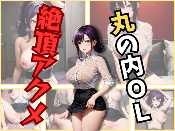 【人妻・主婦同人】丸の内OL 絶頂アクメ│研究バーチャル