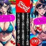【人妻・主婦同人】淫乱すぎる美熟女たちプールでも性欲大爆発その熟れた体は我慢できない若い肉棒求めて逆ナン即入れ│Mサークル