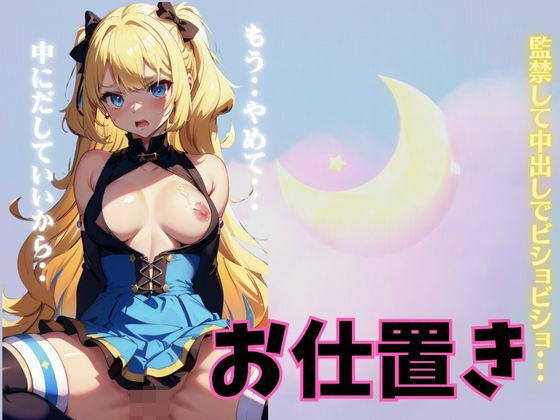 【人妻・主婦同人】監禁してお仕置き！中出しでびしょびしょ・・・無理矢理中出しのスペシャル│妄想彼女企画