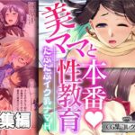 【人妻・主婦同人】美ママと本番性教育 〜たぷたぷイク乳ナマH〜【CG集コレクション ミニ】│どろっぷす！