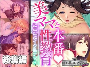 【人妻・主婦同人】美ママと本番性教育 〜たぷたぷイク乳ナマH〜【CG集コレクション ミニ】│どろっぷす！