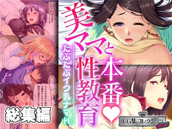 【人妻・主婦同人】美ママと本番性教育 〜たぷたぷイク乳ナマH〜【CG集コレクション ミニ】│どろっぷす！