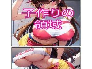 【人妻・主婦同人】子作りの領域│でんまん