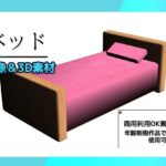 【人妻・主婦同人】ベッドの画像素材（＆おまけ3Dデータ）〜商用OK著作権フリー│商用利用OK素材