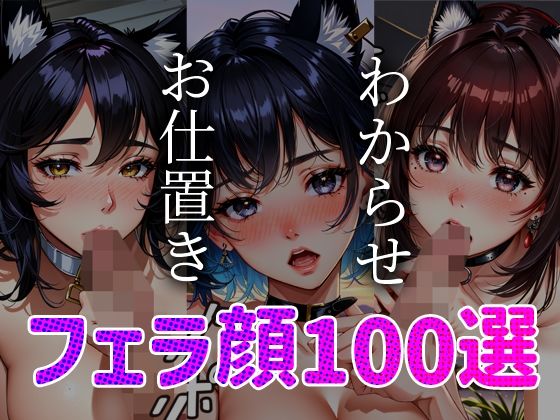 【人妻・主婦同人】フェラ顔百選 ケモミミ編#003│AI Doll Factory