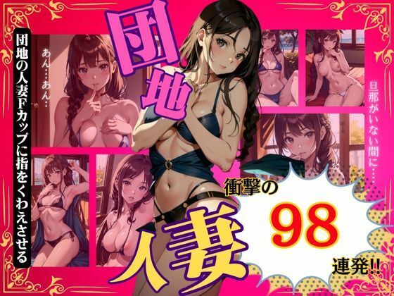 【人妻・主婦同人】団地人妻の欲望〜旦那がいないあいだにFカップのおっぱいが他人の手に〜│コントラスト企画
