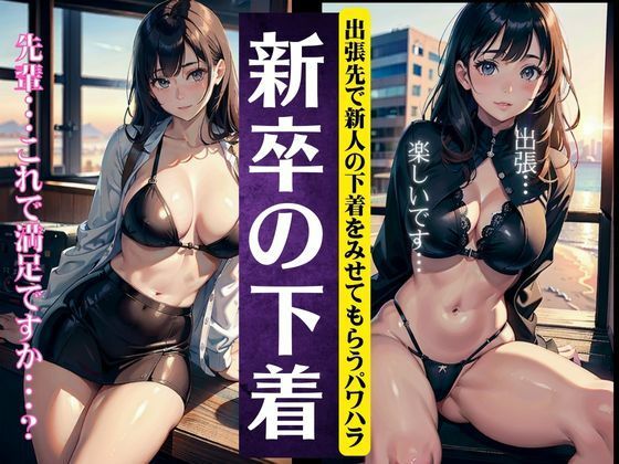 【人妻・主婦同人】新卒の下着スペシャル!上司に出張先で露出させるパワハラ・・・│ぷにぷに研究所