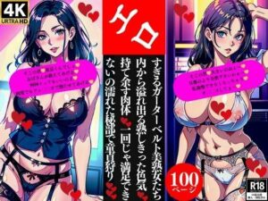 【人妻・主婦同人】エロすぎるガーターベルト美熟女たち内から溢れ出る熟しきった色気持て余す肉体一回じゃ満足できないの濡れた秘部で童貞狩り│Nサークル