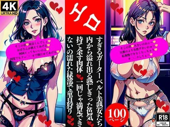 【人妻・主婦同人】エロすぎるガーターベルト美熟女たち内から溢れ出る熟しきった色気持て余す肉体一回じゃ満足できないの濡れた秘部で童貞狩り│Nサークル